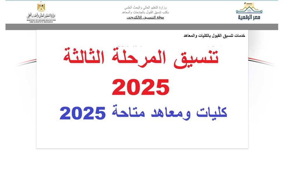 <strong>نتيجة المرحلة الثالثة 2025 من تنسيق الجامعات</strong>