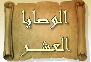 الوصايا العشر