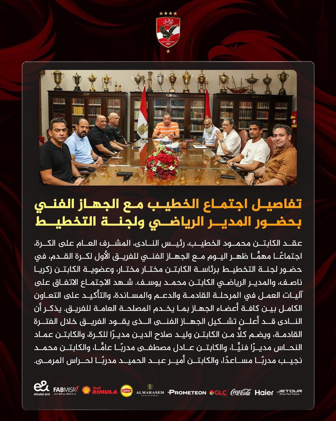 بيان النادي الأهلي بخصوص الإجتماع بين الخطيب و لجنة التخطيط
