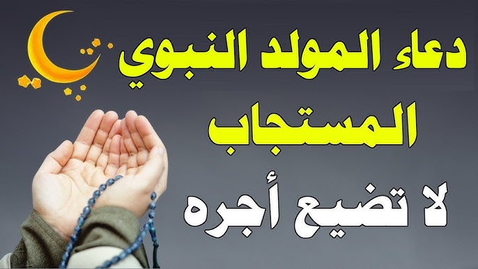 أدعية المولد النبوي الشريف 2025
