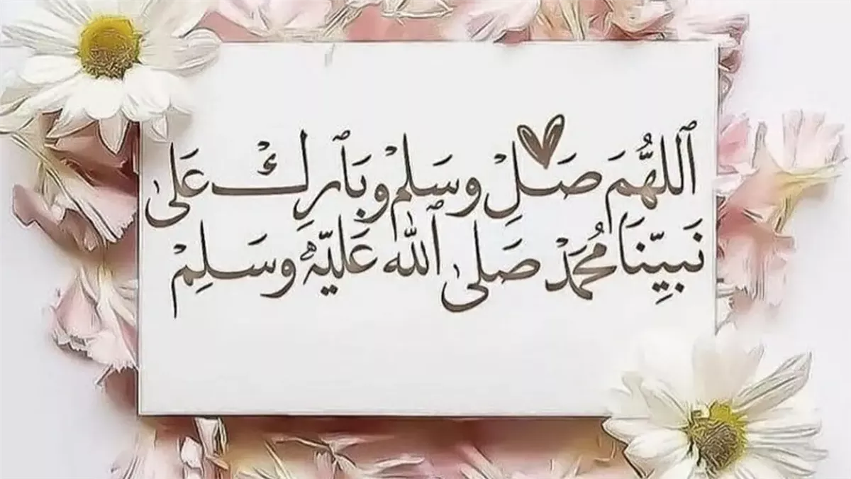 صيغ الصلاة على النبي 