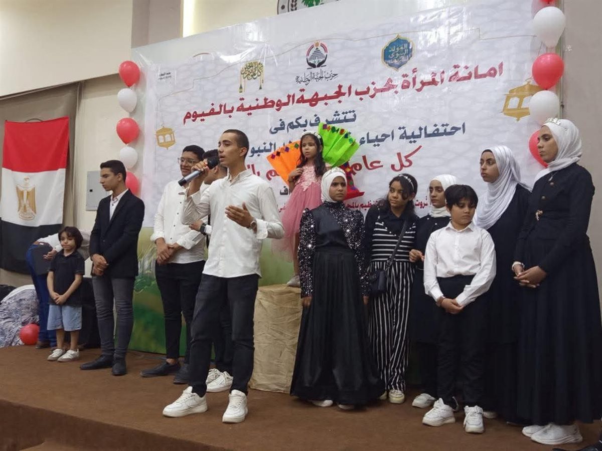 أمانة المرأة بالجبهة الوطنية بالفيوم تنظم احتفالية كبرى بالمولد النبوي الشريف