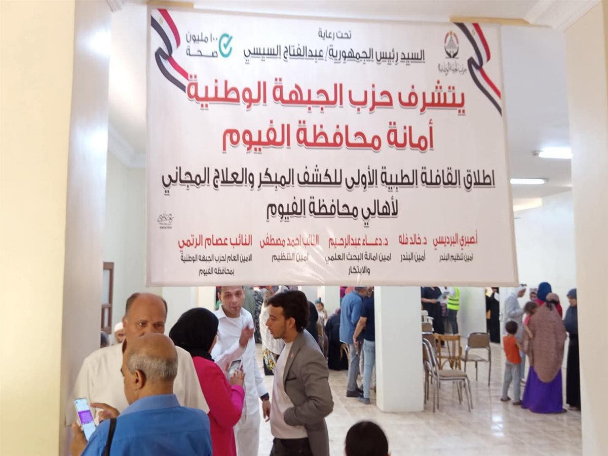 الكشف الطبي على 600 مواطن بالصيفية بقافلة طبية مجانية للجبهة الوطنية بالفيوم