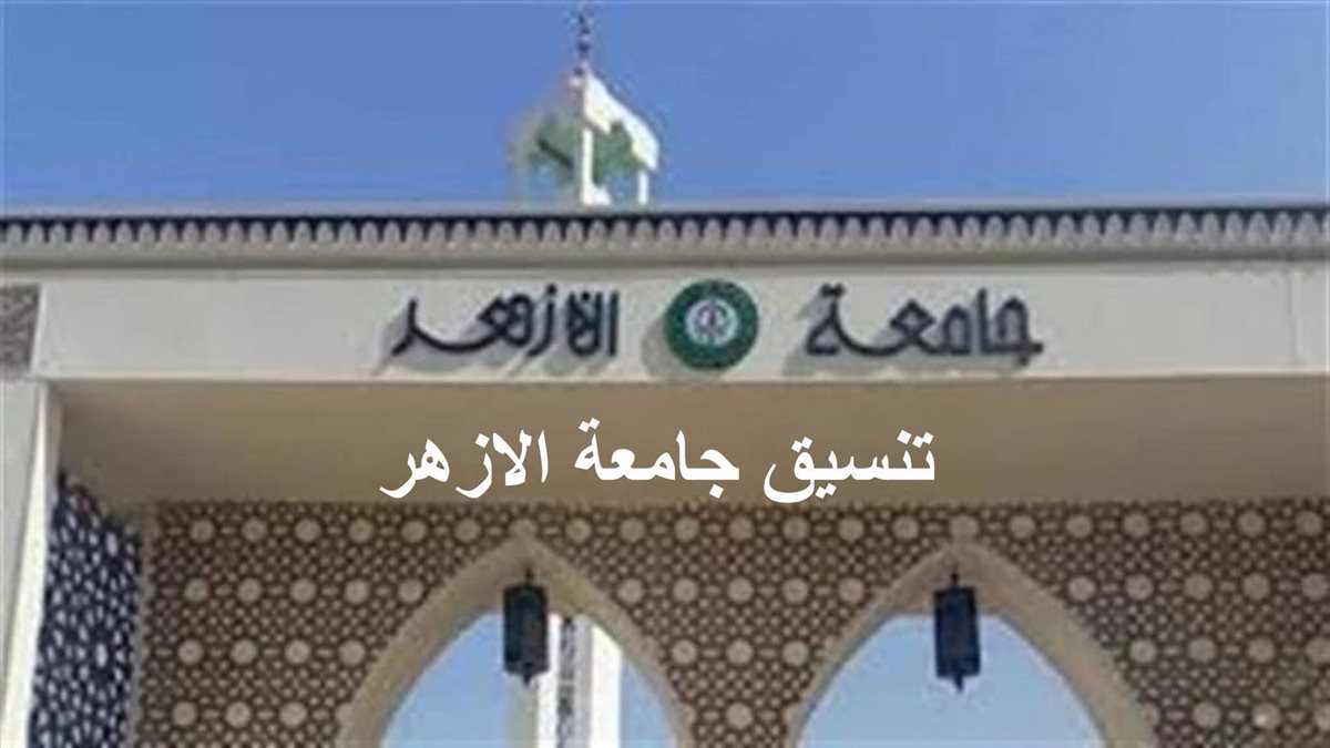 تنسيق جامعة الأزهر 2025
