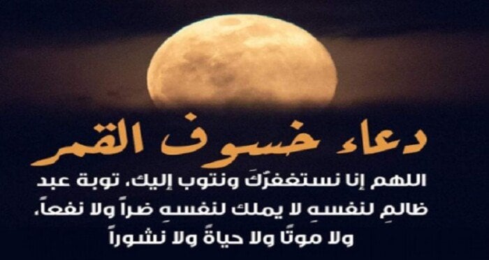 دعاء خسوف القمر