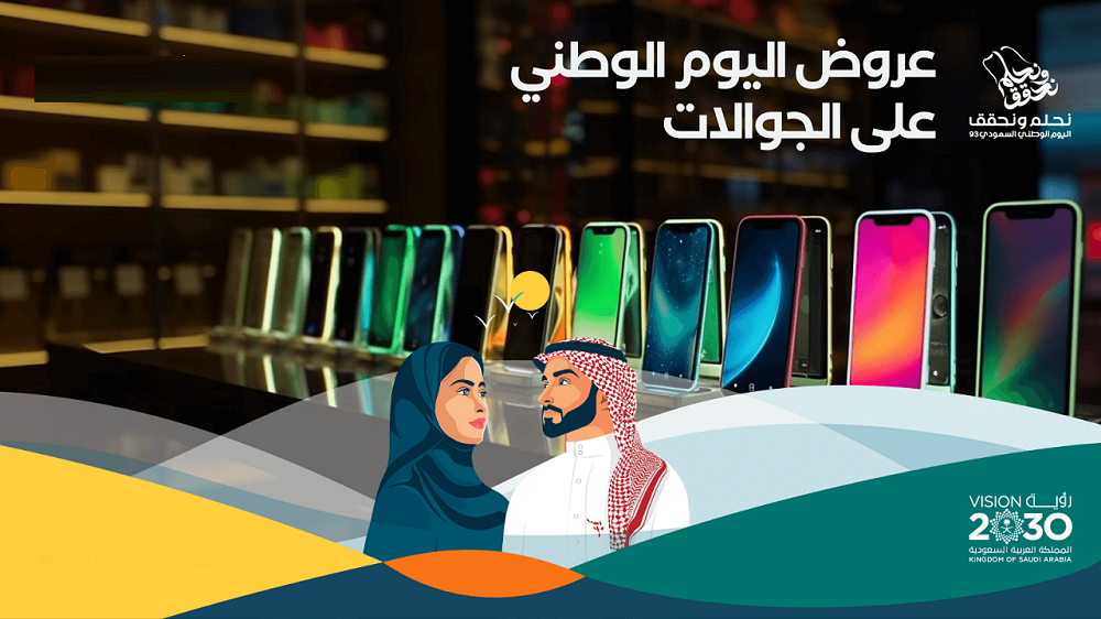 <strong>عروض اليوم الوطني السعودي 1447 على الجوالات</strong>
