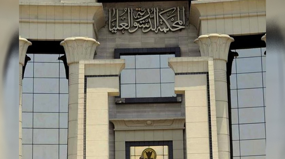 <strong>المحكمة الدستورية العليا</strong>