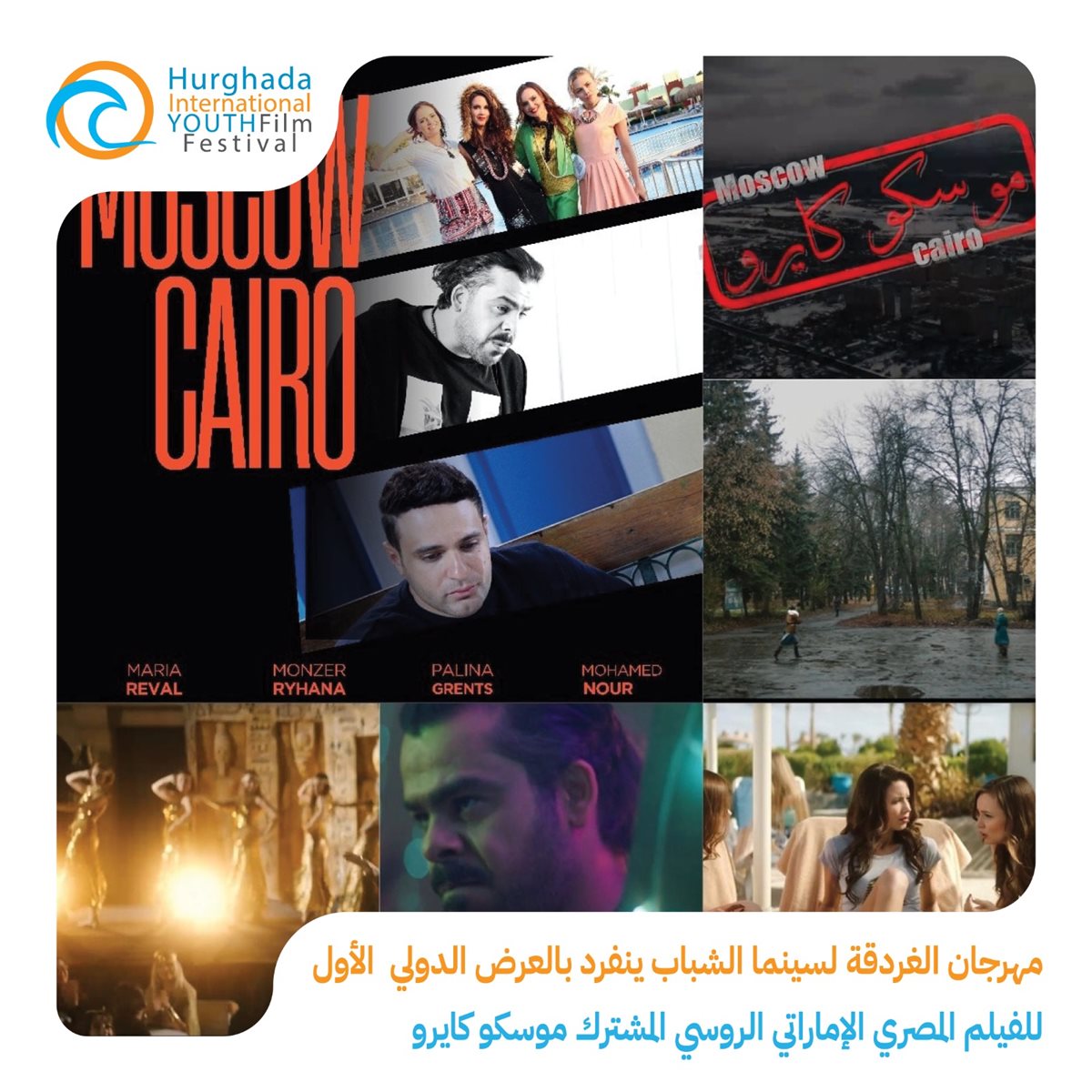 عرض فيلم موسكو كايرو في مهرجان الغردقة