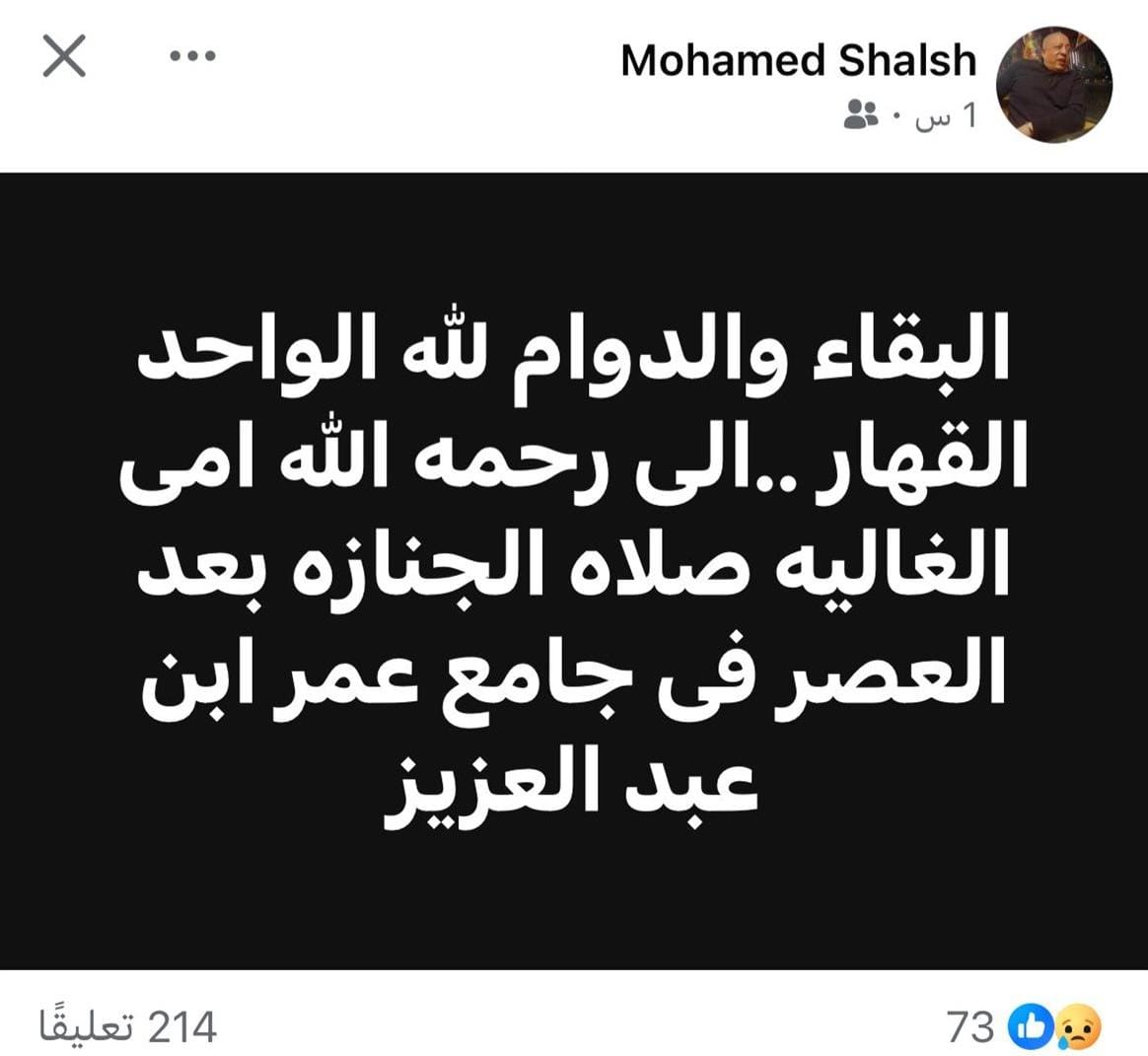 الفنان محمد شلش يعلن وفاة والدته