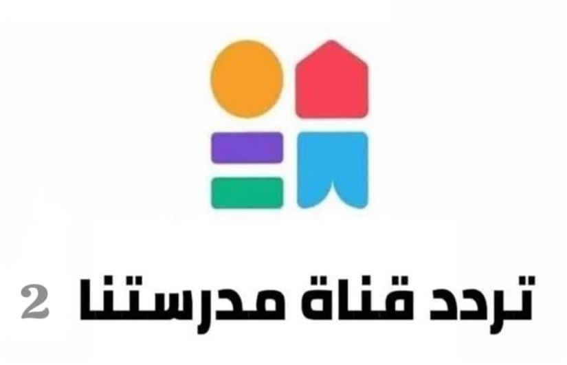<strong>تردد قناة مدرستنا 2 الجديد 2025</strong>