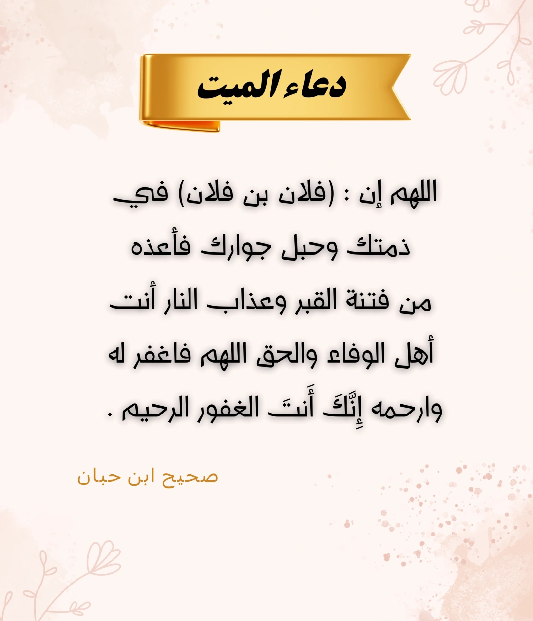 دعاء للميت