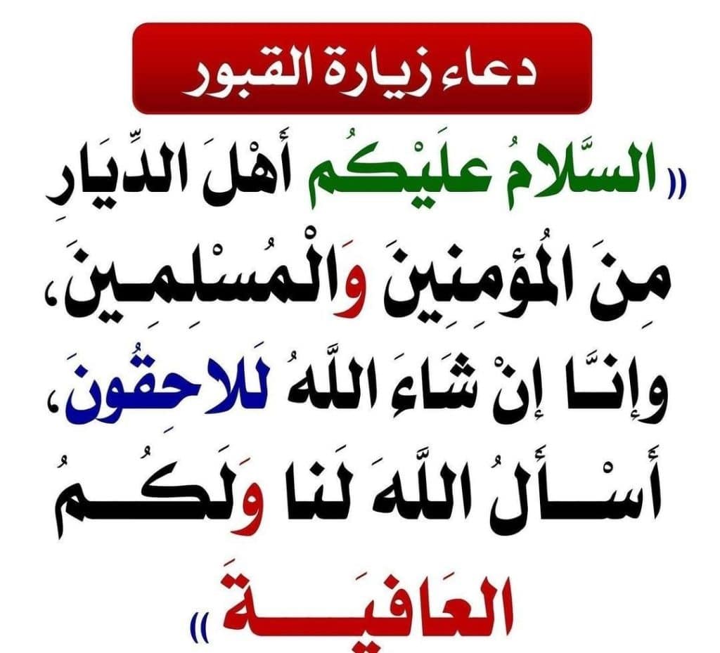 دعاء زيارة القبور
