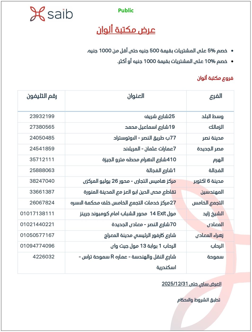 <strong>عروض بنك saib.. خصم 10% على مستلزمات المدارس من أشهر المكتبات</strong>