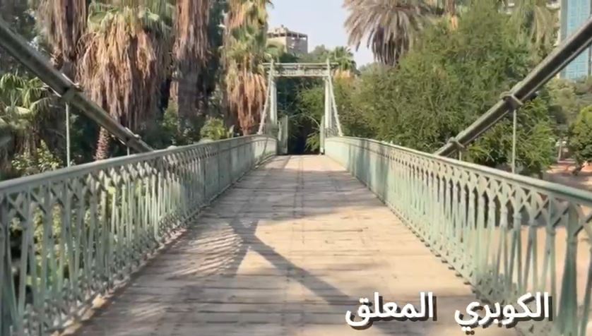 الكوبري المعلق بحديقة الحيوان