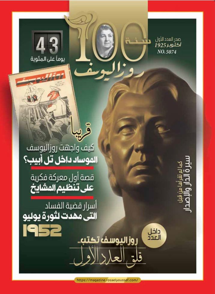 روزاليوسف تكشف أسرار مواجهة  الموساد