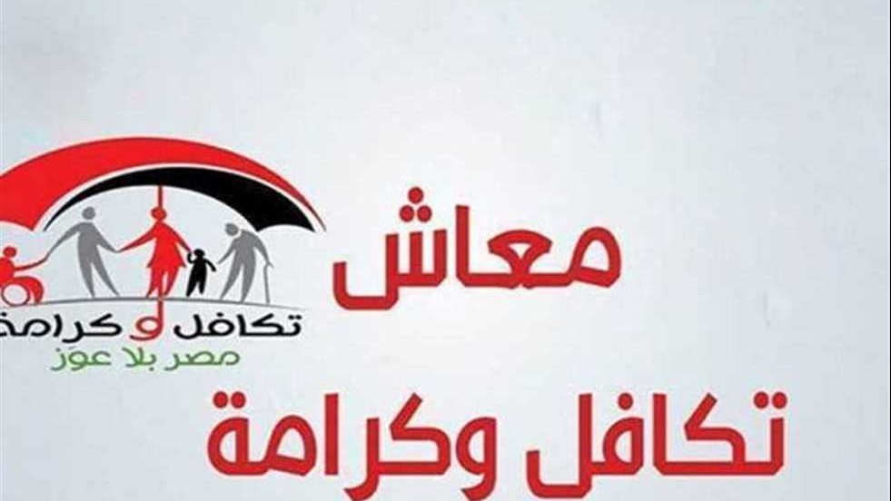 تكافل وكرامة