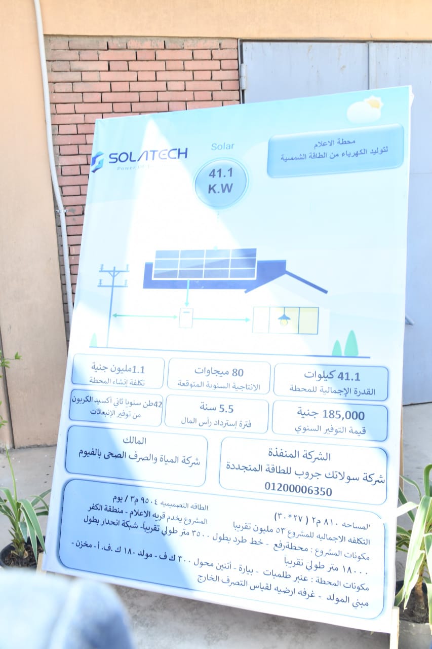 محافظ الفيوم يتفقد محطة توليد الكهرباء من الطاقة الشمسية بمشروع رفع الصرف الصحي بالإعلام
