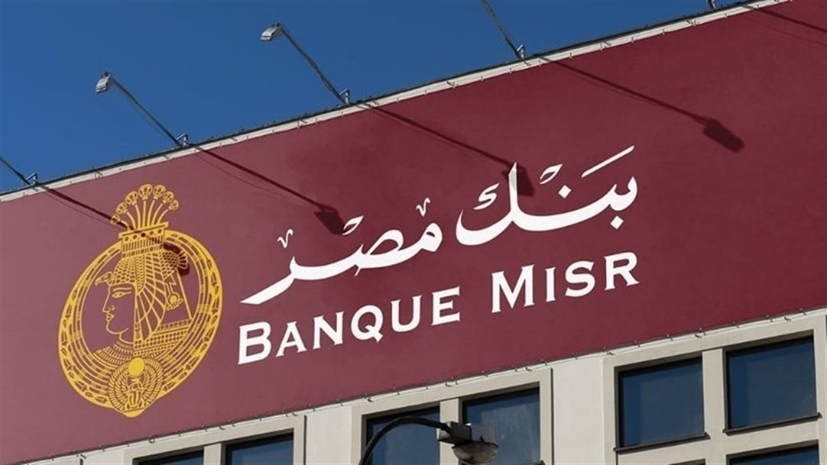شهادات بنك مصر بعد خفض الفائدة 2026