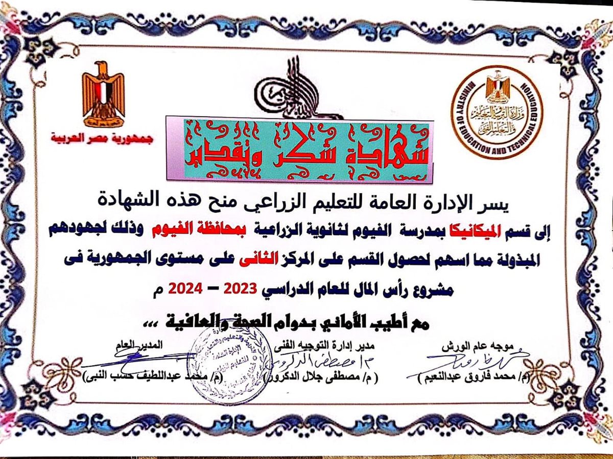 الفيوم تتألق في التعليم الزراعي وتحصد المركز الثاني على مستوى الجمهورية في مشروع رأس المال