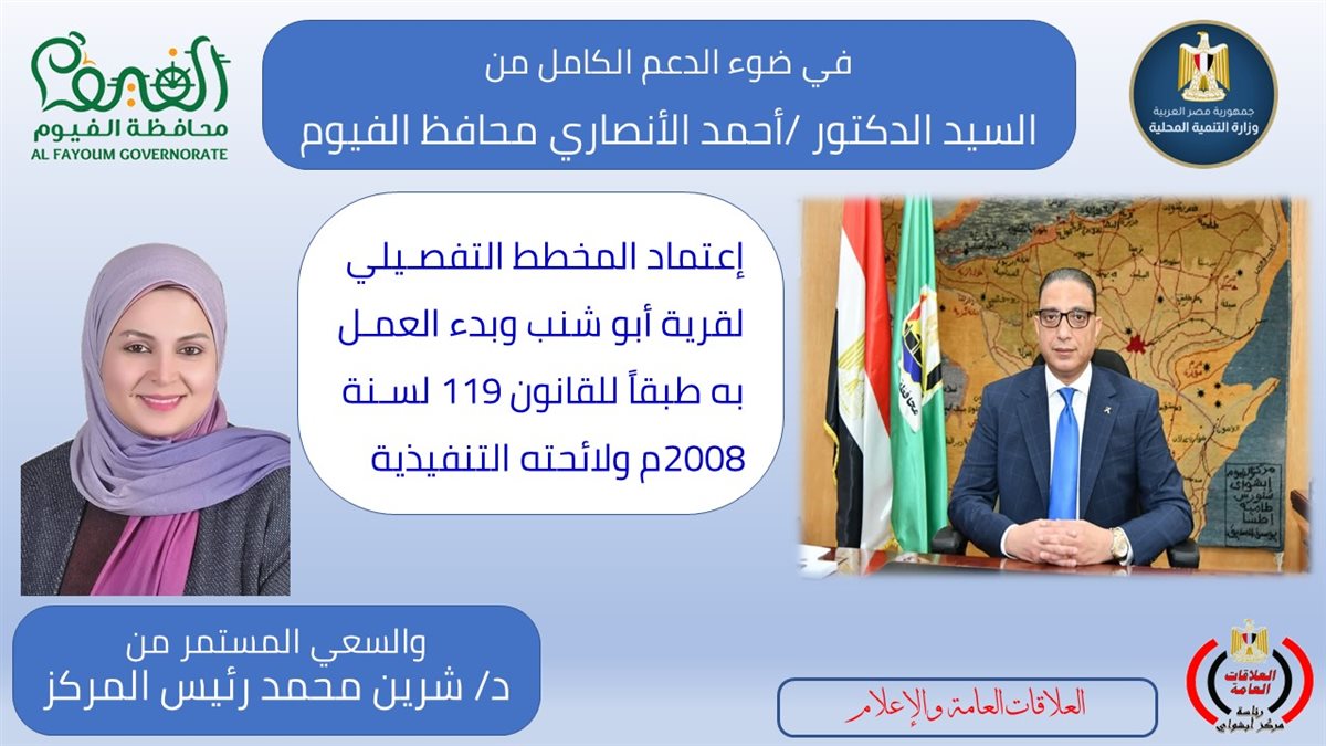 إعتماد المخطط التفصيلي لقرية أبو شنب بابشواى وبدء العمل به طبقاً لأحكام القانون 119 لسنة 2008<br> 