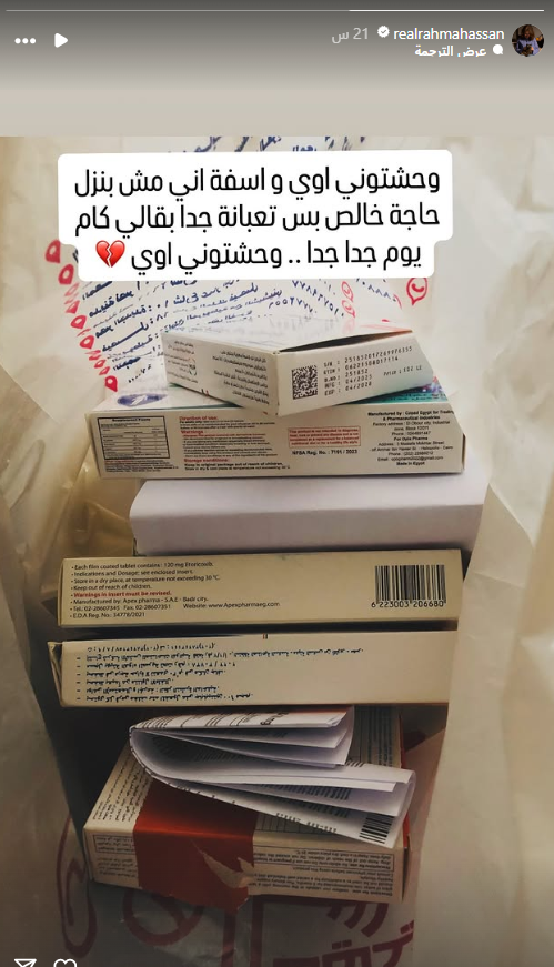 رحمة حسن عبر ستوري حسابها بموقع إنستجرام