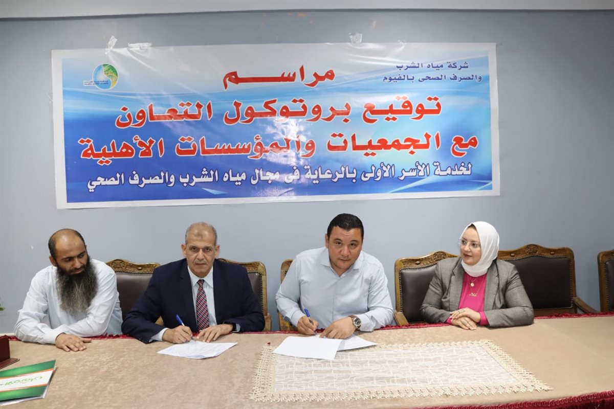 مياه الفيوم” توقّع بروتوكول تعاون مع الجمعيات الأهلية لتوصيل وصلات مياه مجانية للأسر الأكثر احتياجًا