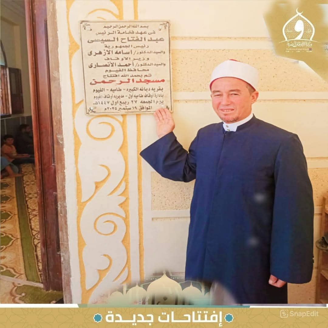 أوقاف الفيوم تفتتح 3 مساجد ضمن خطة وزارة الأوقاف لإعمار بيوت الله عز وجل