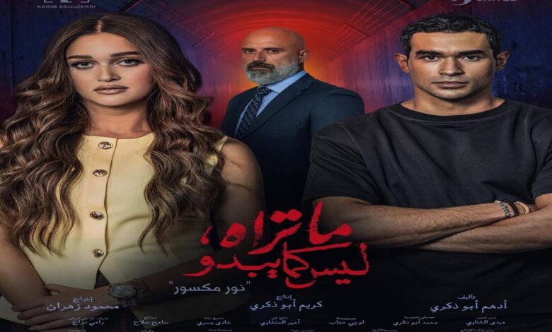<strong>مسلسل ما تراه ليس كما يبدو نور مكسور</strong>