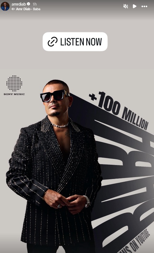 أغنية بابا تتجاوز 100 مليون مشاهدة