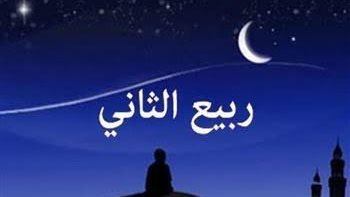 20 دعاء لاستقبال شهر ربيع الآخر