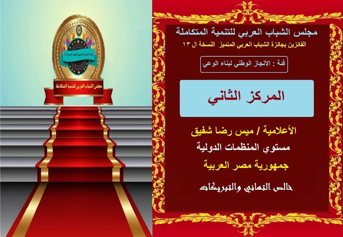 ميس رضا تفوز بالمركز الثاني بجائزة الشباب العربي المتميز 