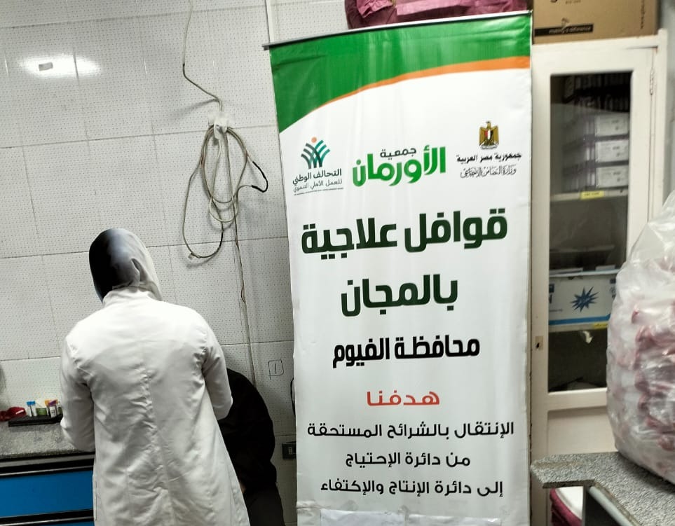 قافلتين طبيتين لعلاج المرضى الأولى بالرعاية بمحافظة الفيوم