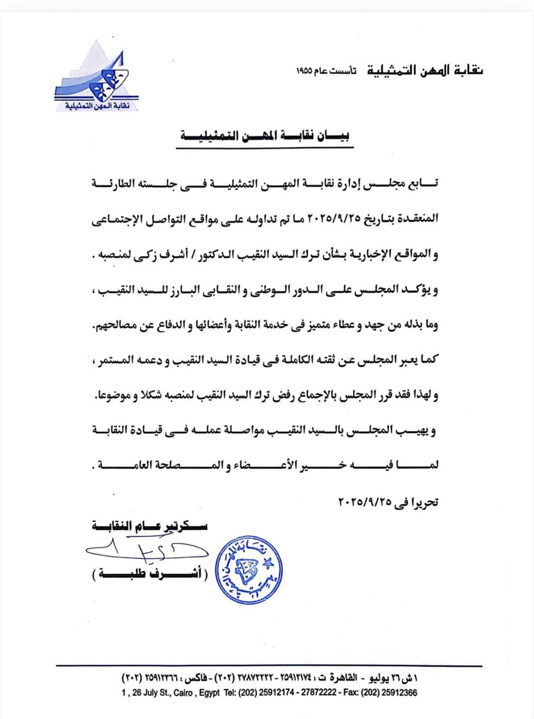 بيان نقابة التمثيلية