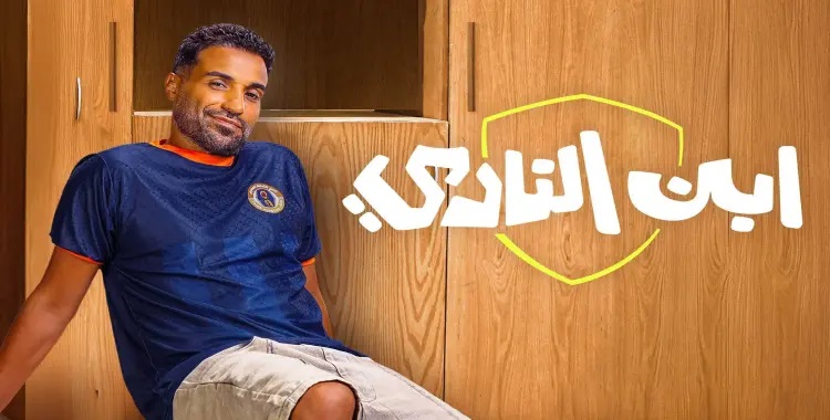 <strong>مواعيد عرض الحلقة مسلسل ابن النادي الحلقة الأولى</strong>