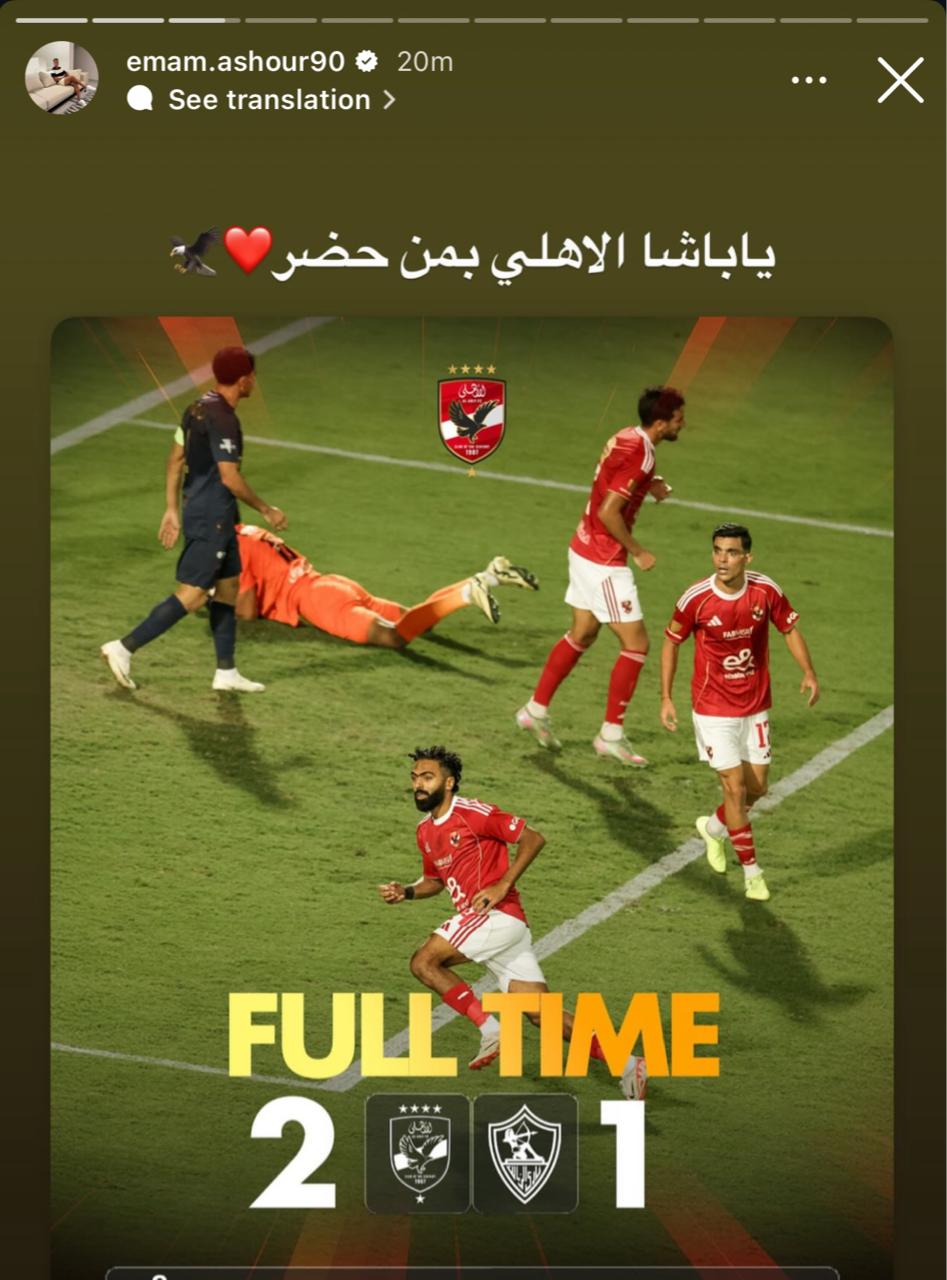 استوري إمام عاشور