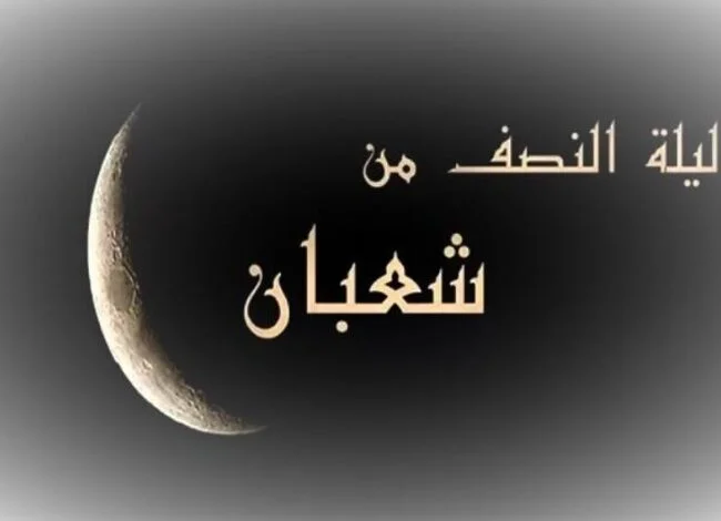 فضل ليلة النصف من شعبان 