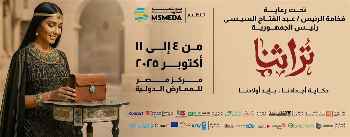<strong>انطلاق معرض تراثنا 4 أكتوبر المقبل</strong>