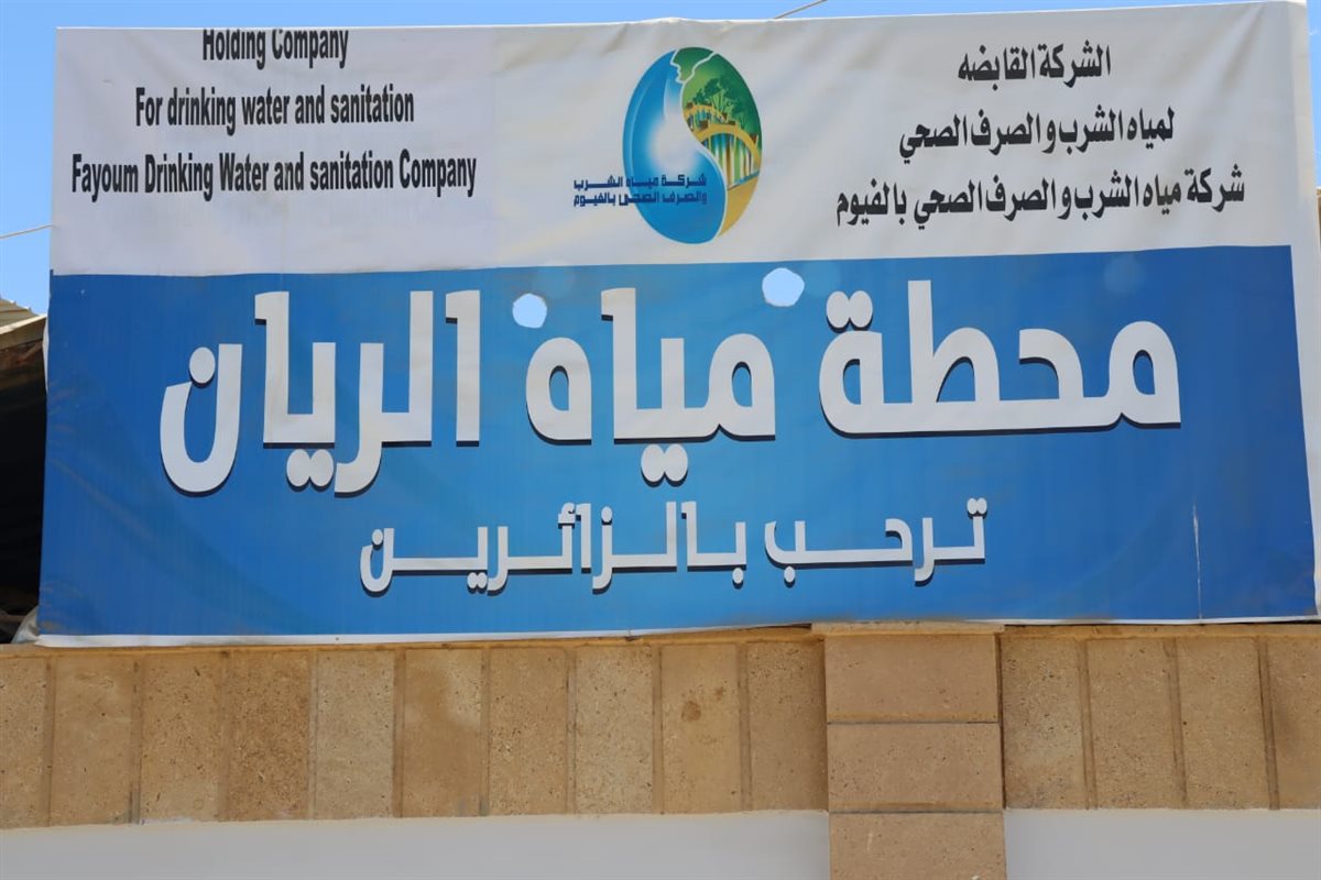 مياه الفيوم: محطة مياه الريان تستوفي متطلبات الإدارة الفنية المستدامة(TSM )