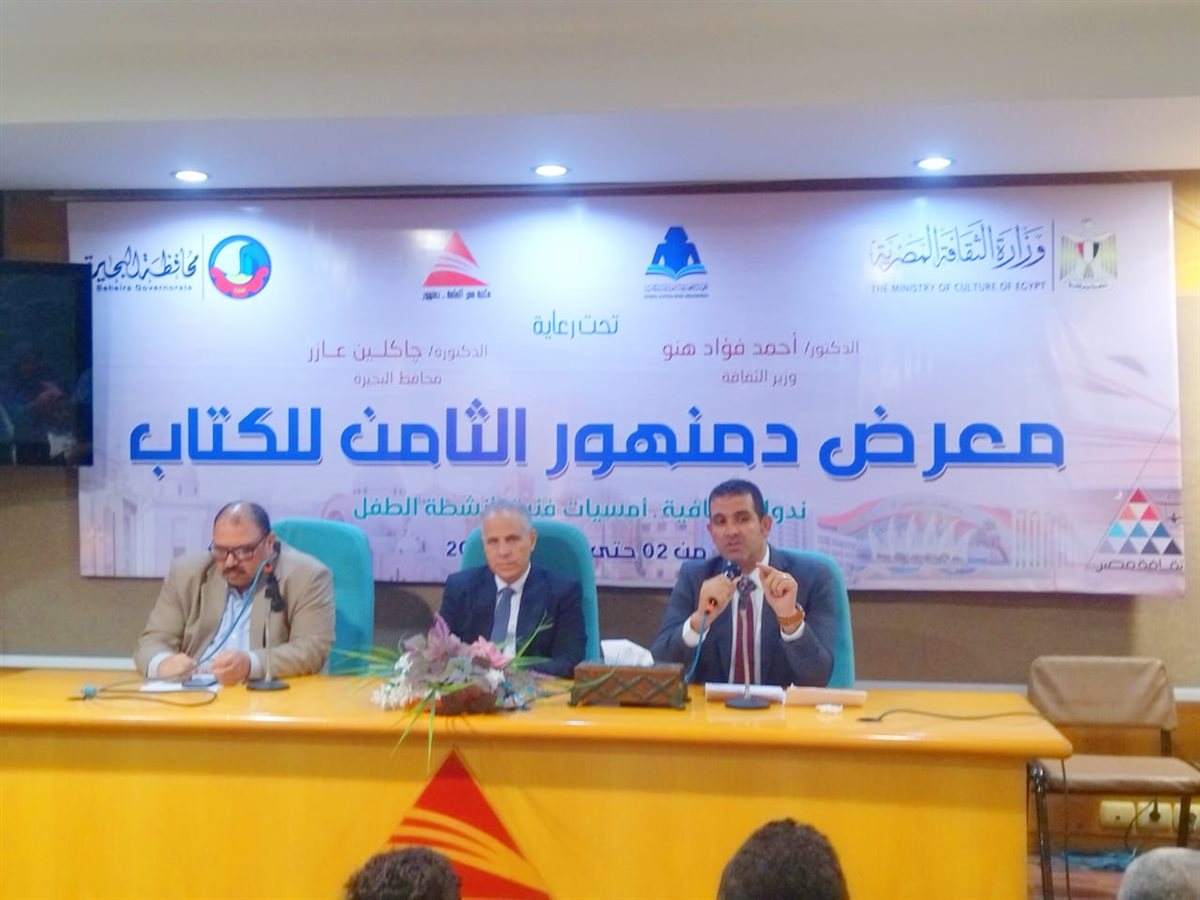 التعليم والهوية الوطنية في صدارة نقاشات معرض دمنهور الثامن للكتاب