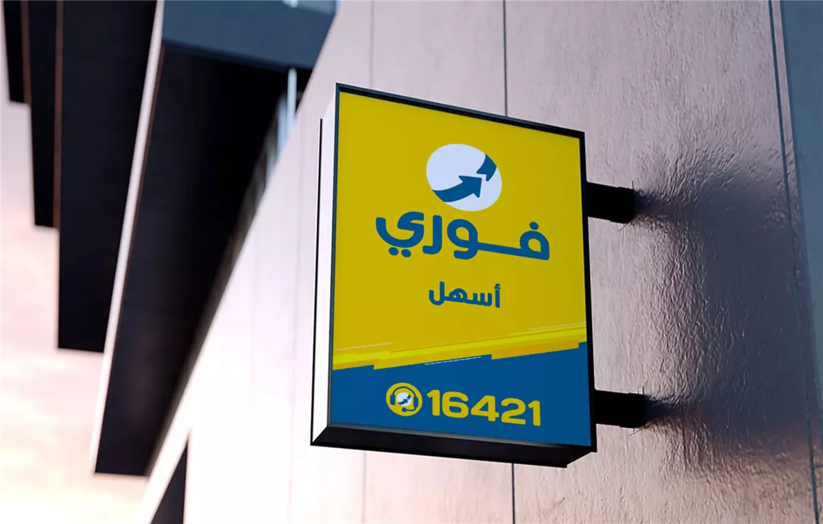 شركة فوري 