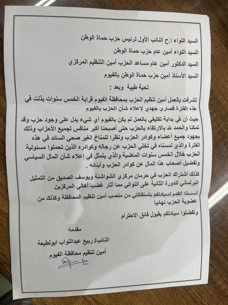 استقالات في حزب حماة الوطن بالفيوم بسبب تسريبات القوائم الانتخابية