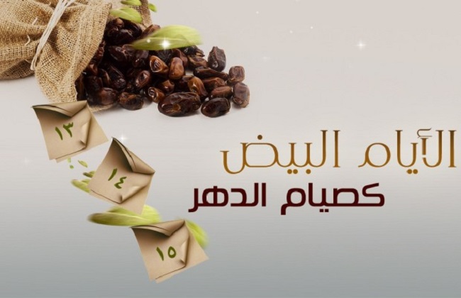صيام اليوم الثاني من الأيام البيض