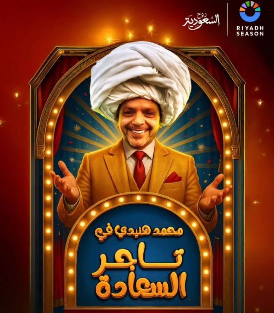 بوستر مسرحية تاجر السعادة بطولة محمد هنيدي