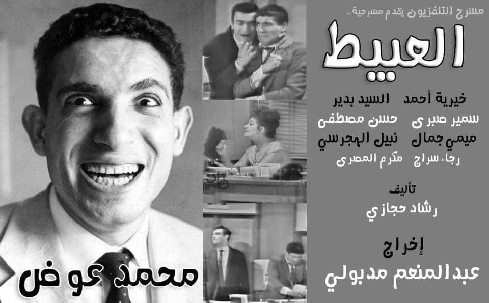 مسرحية العبيط لـ محمد عوض