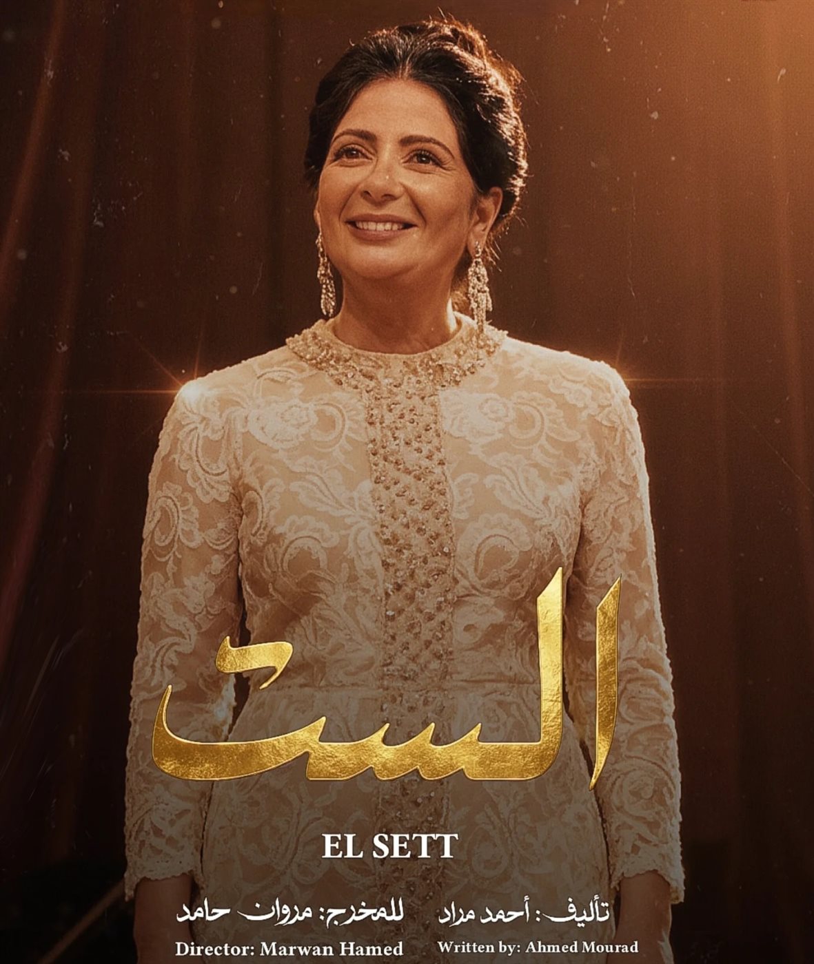 بوستر فيلم الست