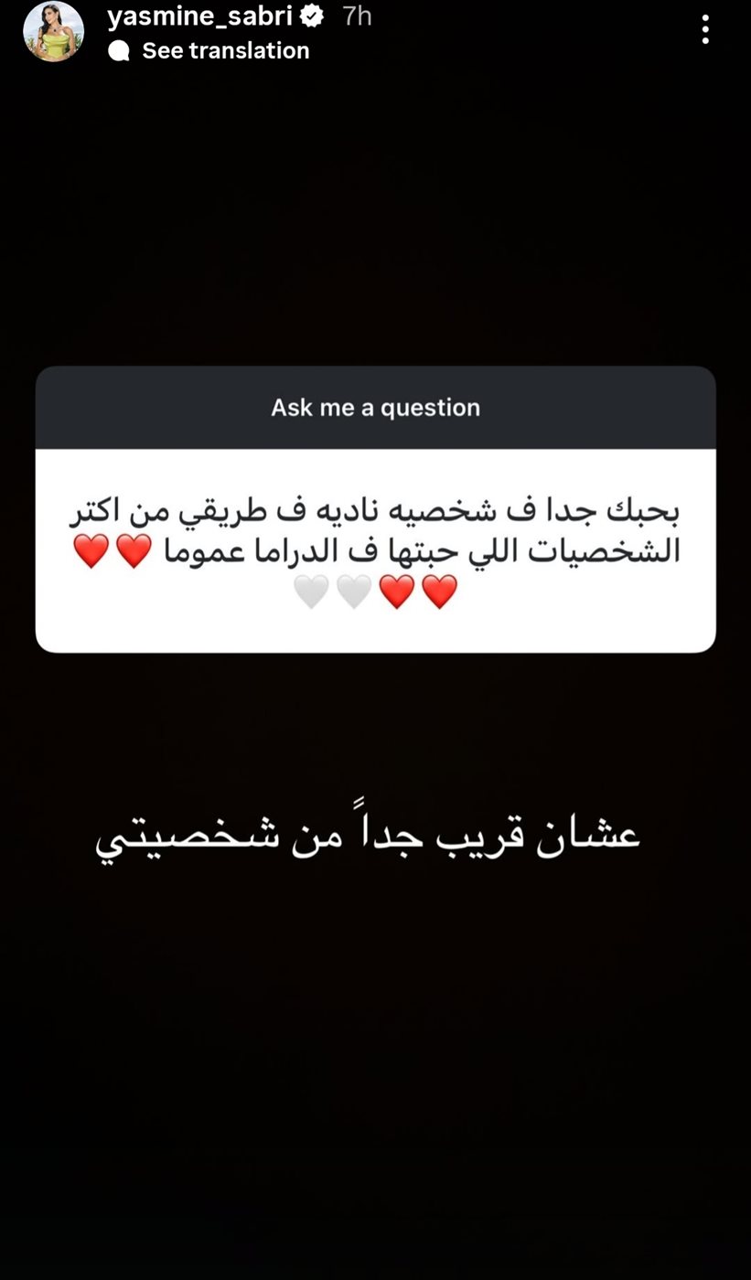 ستوري ياسمين صبري