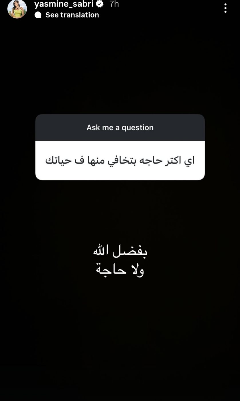 ستوري ياسمين صبري