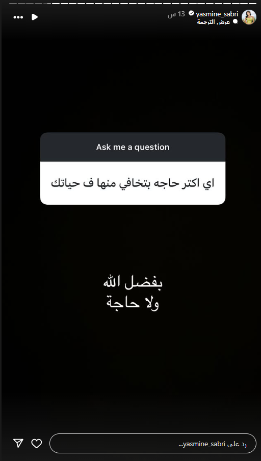 ياسمين صبري ترد على أسئلة متابعيها