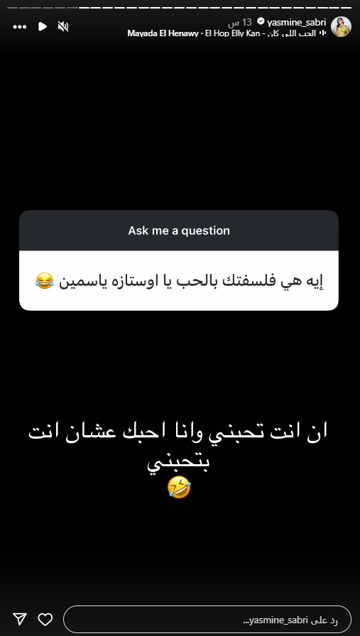 ياسمين صبري ترد على أسئلة متابعيها