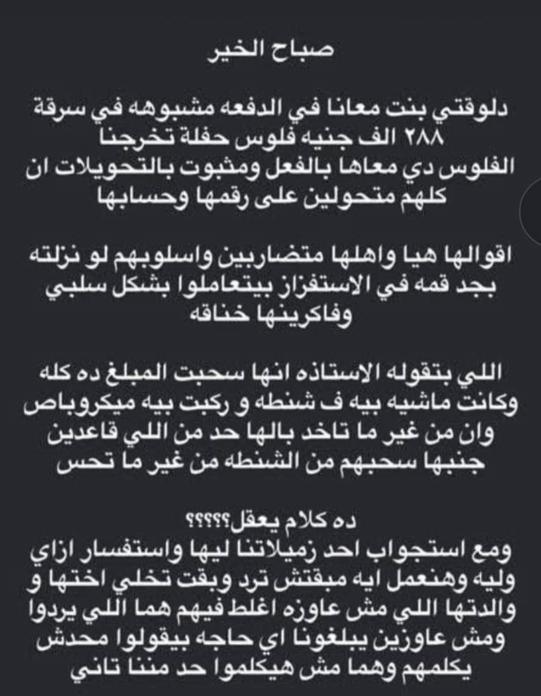 منشور استغاثة من واقعة النصب على دفعة 2025